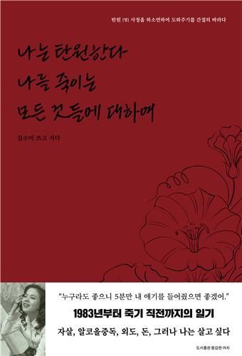 책 '나는 탄원한다 나를 죽이는 모든 것들에 대하여'. 출판사 용감한까치 제공