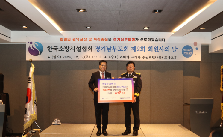 한국소방시설協 경기남부도회 '경기소방 이웃사랑 프로젝트'에 기부금