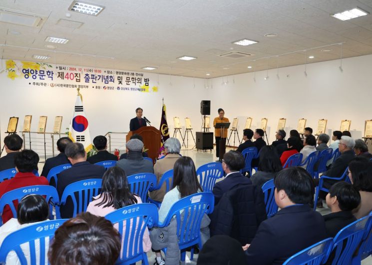 영양군 제40집 영양문학 출판기념회와 문학의 밤이 개최됐다. 영양군 제공