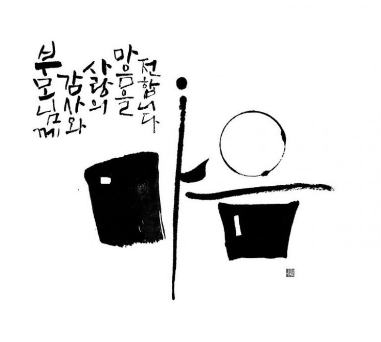 이상현 작가 작품. [사진제공 = 캘리그라피디자인그룹 어울림]