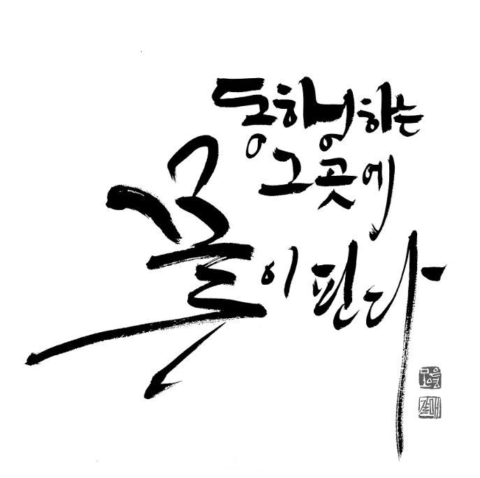 모은영 작가 작품. [사진제공 = 캘리그라피디자인그룹 어울림]