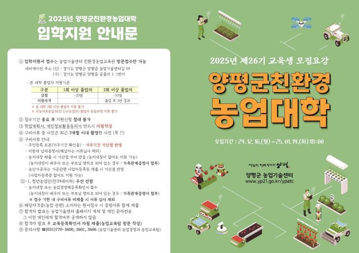 2025년 제26기 양평군 친환경농업대학 신규 교육생 모집 안내문. 양평군 제공