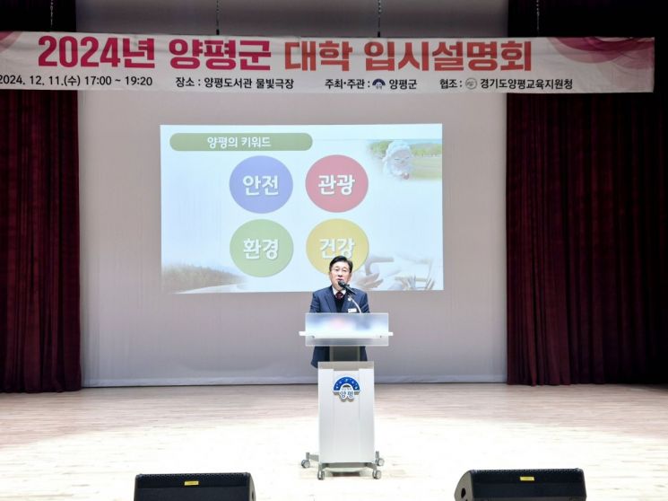 양평군이 지난 11일 양평도서관 물빛극장에서 학생과 학부모 200여 명이 참석한 가운데 ‘2024년 양평군 대학 입시 설명회’를 개최하고 있다. 양평군 제공