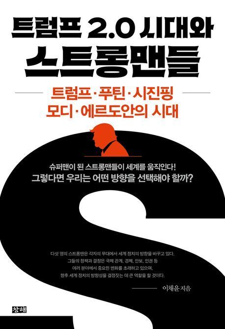 [이 주의 책]'트럼프 2.0 시대와 스트롱맨들' 외
