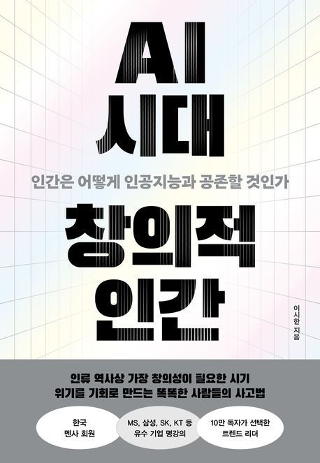 [이 주의 책]'AI 시대 창의적 인간' 외