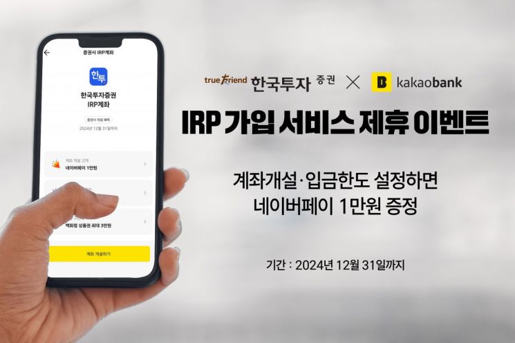 한국투자증권, 카카오뱅크 IRP 가입 서비스 제휴 이벤트 진행