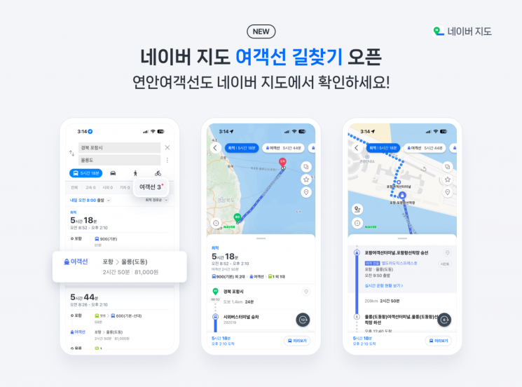 네이버 지도, 여객선 길찾기 서비스 출시…실시간 운항 정보·경로 제공