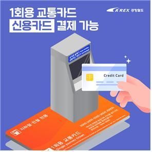 공항철도, 1회용 교통카드 신용카드 결제 도입