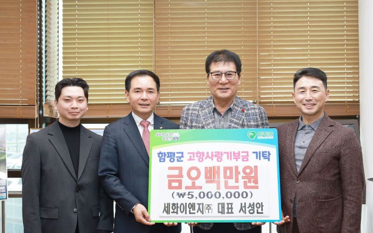 13일 세화이엔지㈜ 서성안 대표가 전남 함평군에 고향사랑기부제 500만원을 쾌척했다. 함평군 제공