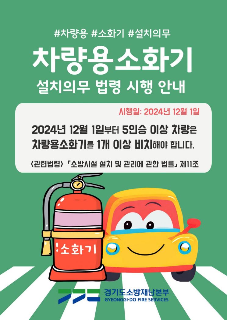 경기소방 "5인승 이상 차량 소화기 꼭 비치하세요"