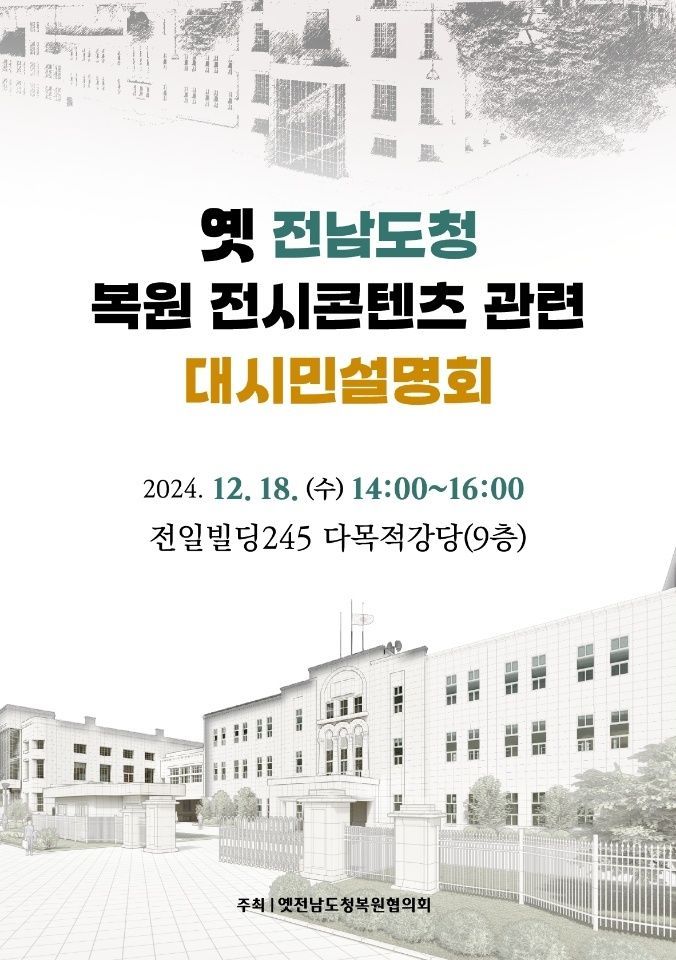 광주시, 18일 ‘옛 전남도청 복원’ 시민 설명회