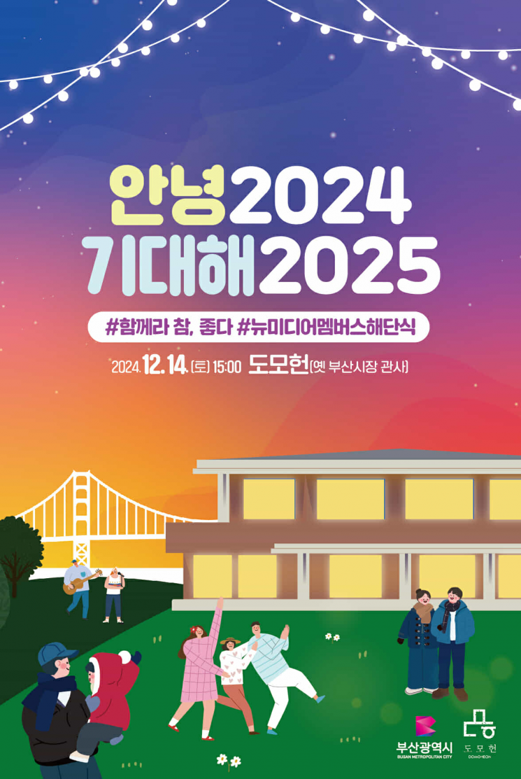 '안녕 2024, 기대해 2025' 함께라 참 좋다 포스터.