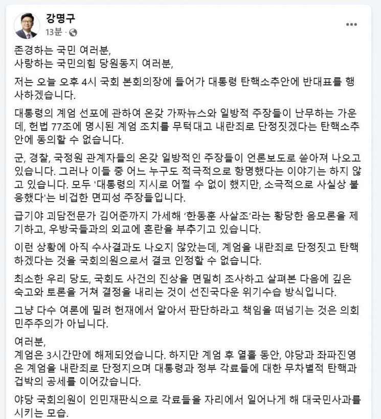 강명구 "대통령 탄핵소추안 반대표 행사할 것…끝까지 싸우겠다"