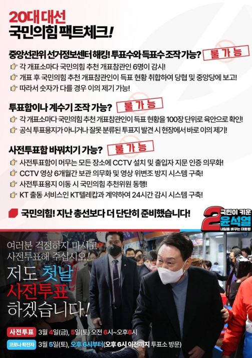 국민의힘은 20대 대선 과정에서 일각에서 제기하고 있는 부정선거 의혹이 사실상 불가능하다고 반박했다. /자료 제공=더불어민주당 김태선 의원실