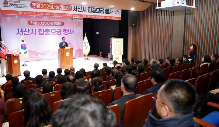 지난 12일 서산시 문화회관 소공연장에서 열린 희망2025 나눔캠페인 집중모금 행사 모습. /서산시