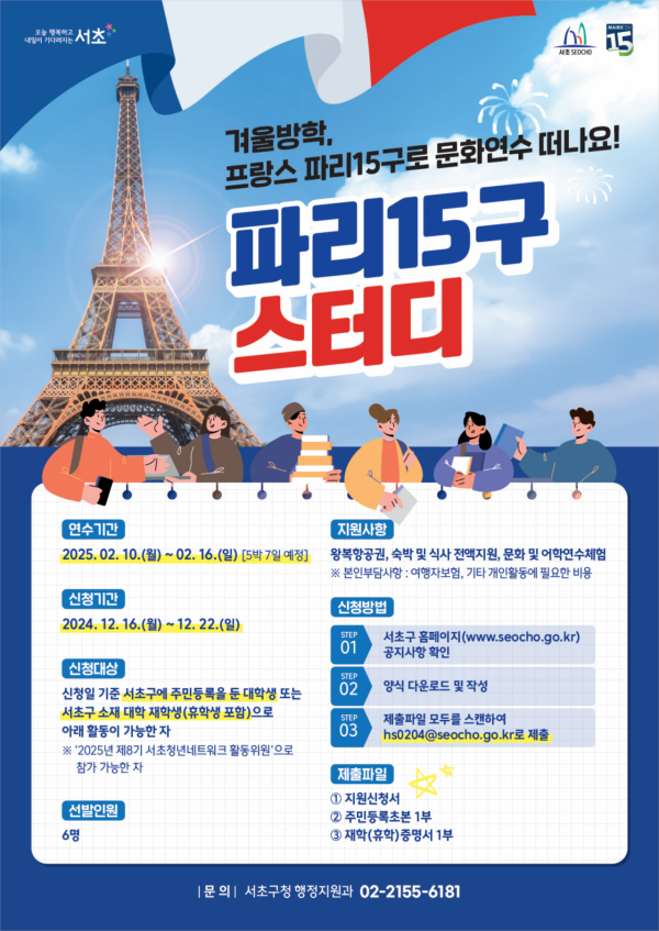 서초구, 프랑스 파리 문화연수 대학생 22일까지 모집