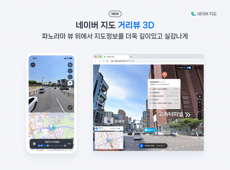 네이버 지도, 3차원에 구현한 '거리뷰 3D' 출시…"현실에 가까운 정보 제공"