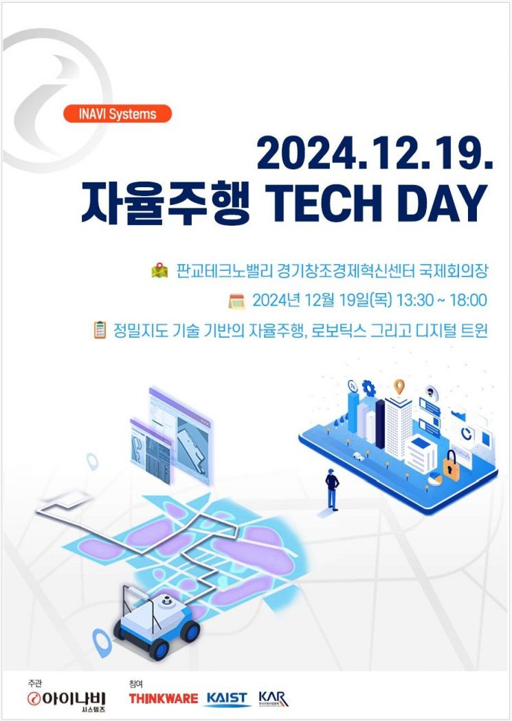 아이나비시스템즈, 자율주행 테크 컨퍼런스 개최