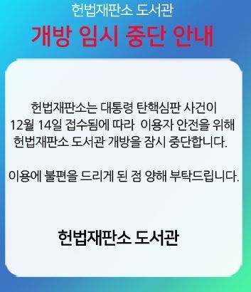 헌법재판소는 진보, 보수 양측 시민들의 집결로 인해 혼란이 가중될 것을 우려해 도서관 운영도 잠정 중단한 상태다. 헌재 홈페이지 캡처