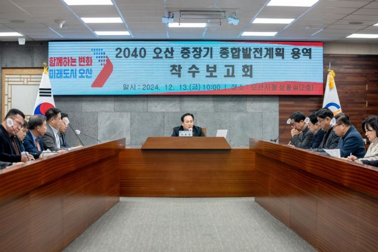 이권재 오산시장이 13일 시청 상황실에서 개최된 '2040 중장기 발전계획 용역 착수 보고회'를 주재하고 있다. 오산시 제공