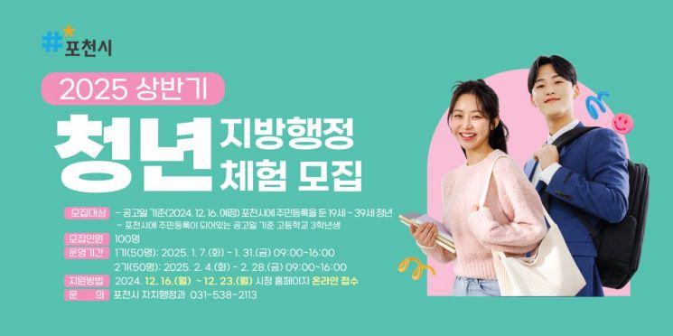 포천시, 2025년 상반기 청년 지방행정체험 참여자 모집