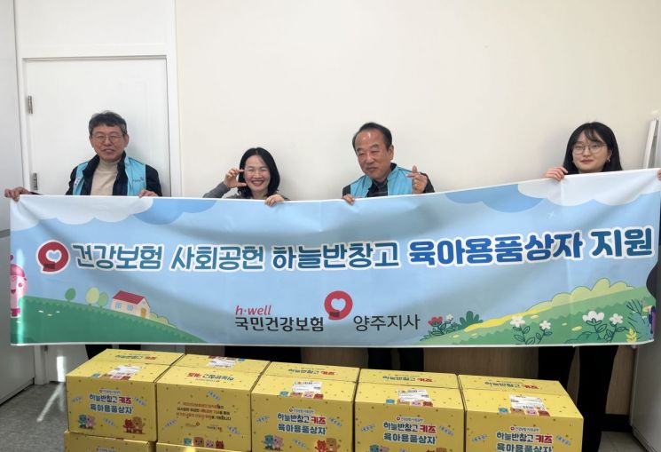 건강보험공단 양주지사, ‘하늘반창고 육아용품 상자’ 지원