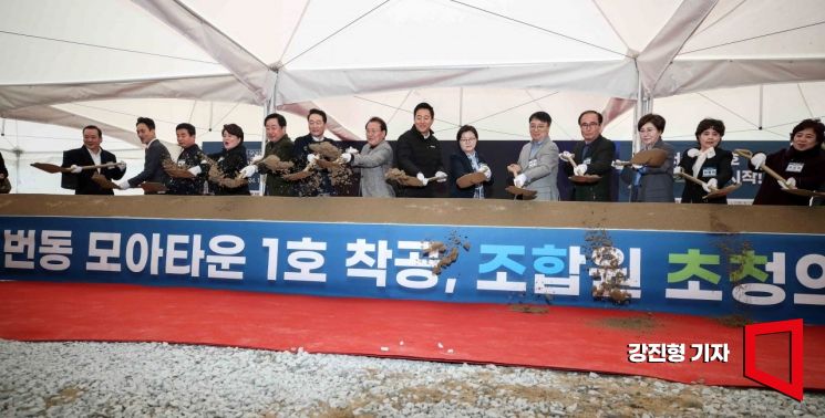[포토] '1호 모아타운' 첫삽, 강북구 번동에 1242세대 아파트 조성