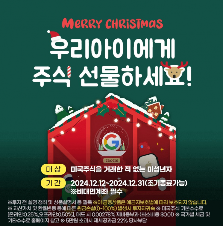 키움증권 "자녀에게 미국주식 선물하세요"