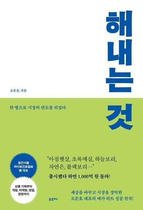[이 주의 책]해내는 것