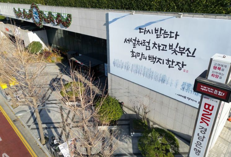 BNK경남은행, ‘다시 받는다 서설처럼 차고 빛부신 희망의 백지 한 장’