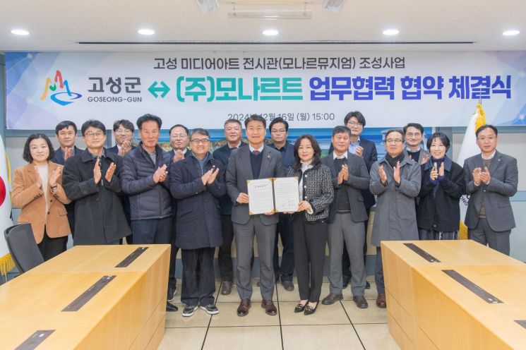 강원특별자치도 고성군 함명준 군수와  주식회사 모나르트 정해인 대표(사진 가운데 협약문서를 들고 있는 두 사람)가 16일, ‘고성 미디어아트 전시관(모나르 뮤지엄)’ 조성사업을 본격적으로 추진하기 위해 이날 오후 고성군청에서 업무협약을 체결했다. 사진=고성군청 제공