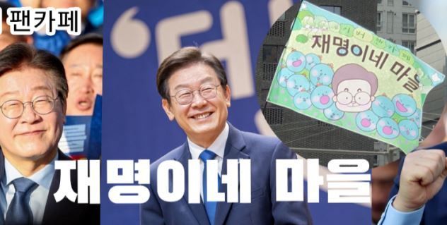 이재명 "재명이네 마을 이장직 사임…챙길 일 참 많아져"