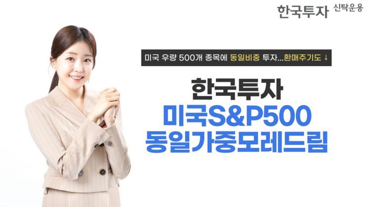 한투운용, 한국투자미국S&P500동일가중모레드림 펀드 출시