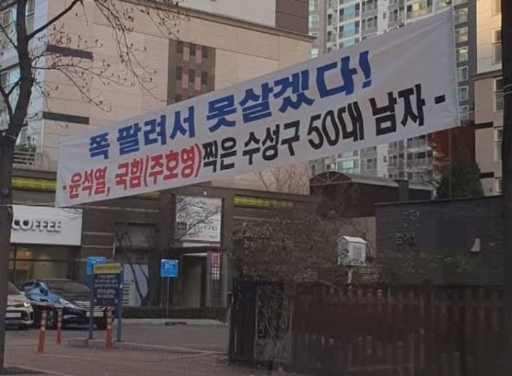 "쪽팔려서 못 살겠다"…尹·국힘 찍은 대구 50대 남성, 현수막 화풀이