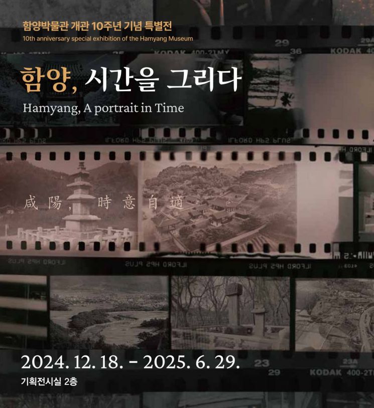 함양박물관, 개관 10주년 기념 특별전시