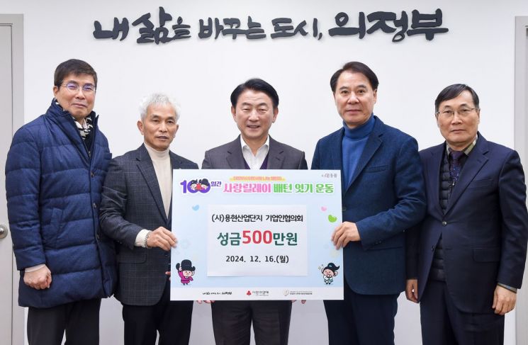 용현산업단지 기업인協, 의정부시에 성금 500만원 기부