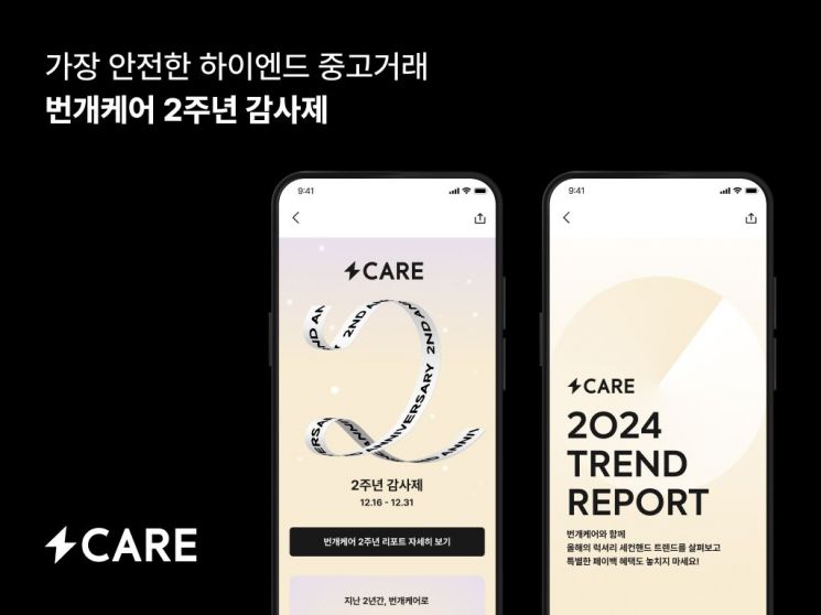 번개장터 “번개케어, 2년간 300% 성장” 