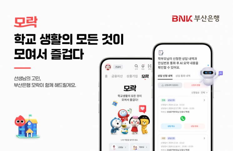 “알러지 급식 빼줘요”… BNK부산은행, 교육커뮤니티 ‘모락’ 서비스