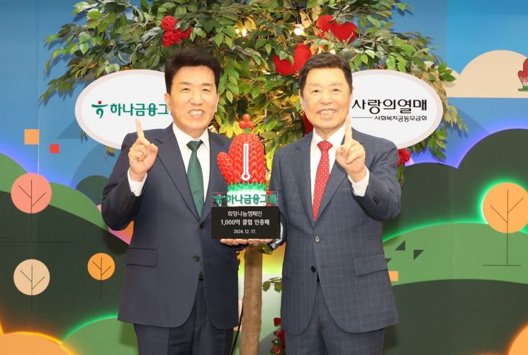 하나금융, 사랑의열매에 150억원 성금 전달