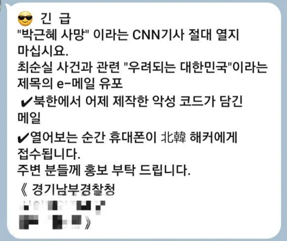 "'박근혜 사망' CNN 기사 열지 말라" 긴급문자, 진짜 열지 마세요