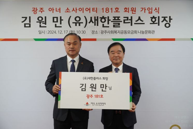 김원만 새한플러스 회장, 광주 '아너 181호' 가입