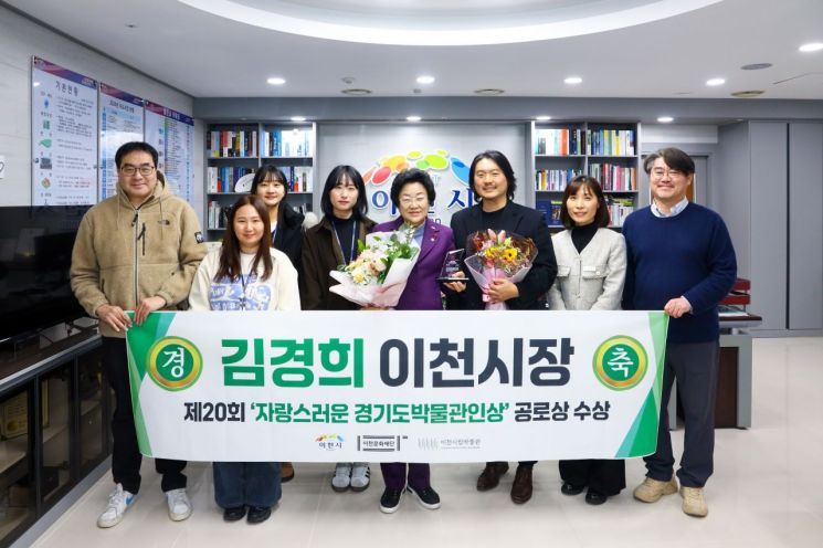 김경희 이천시장, '자랑스러운 경기도 박물관인상' 공로상 받아