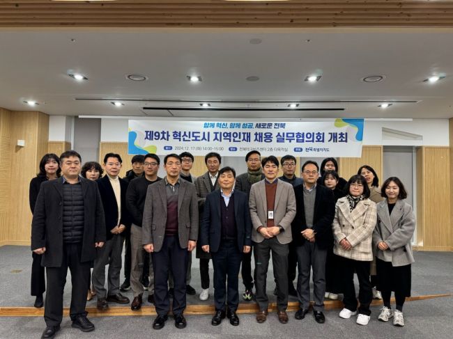 전북도는 17일 전북혁신도시 전북테크비즈센터에서 ‘제9차 혁신도시 지역인재채용 실무협의회’를 개최했다.전북도 제공