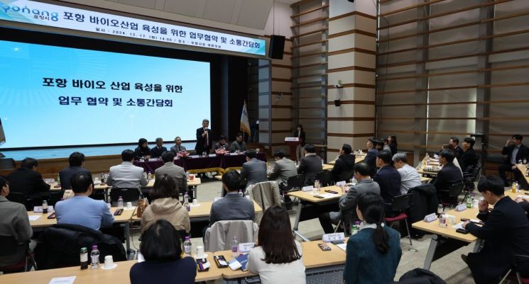 포항시는 17일 바이오산업 육성을 위한 업무협약과 소통 간담회를 시청대회의실에서 개최했다. 포항시 제공