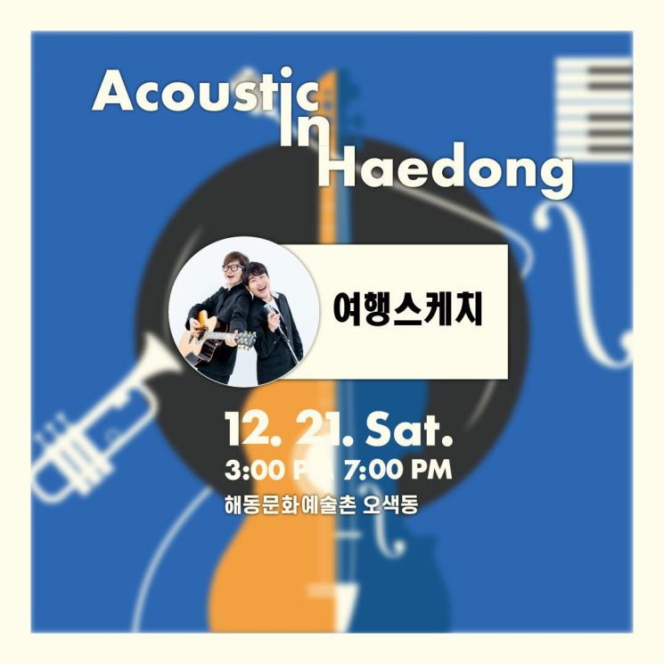 담양문화재단, 21일 ‘어쿠스틱 인 해동’ 공연