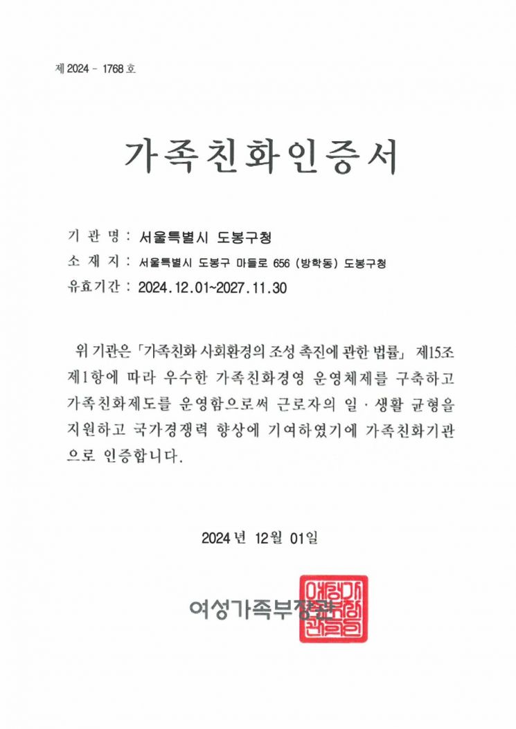도봉구, 여성가족부 ‘가족친화기관’ 재인증