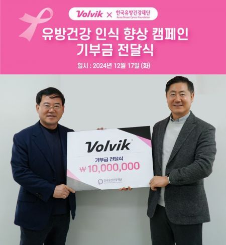 볼빅, 한국유방암건강재단에 기부