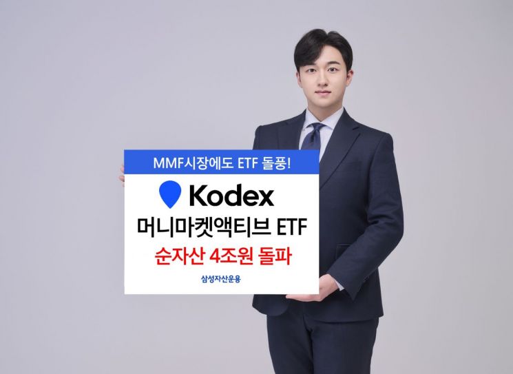 KODEX 머니마켓액티브, 순자산 4조 돌파…14영업일만에 1조 늘어