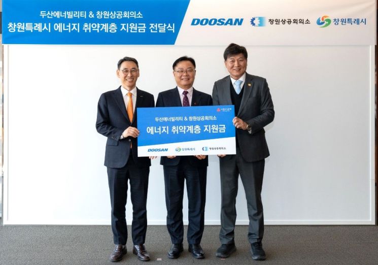 창원상의-두산에너빌리티, 창원지역 취약계층 지원 1억8000만원 기부
