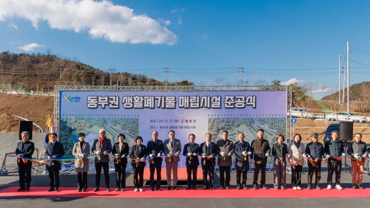 합천군, ‘동부권 생활폐기물 매립시설’ 준공식 열어